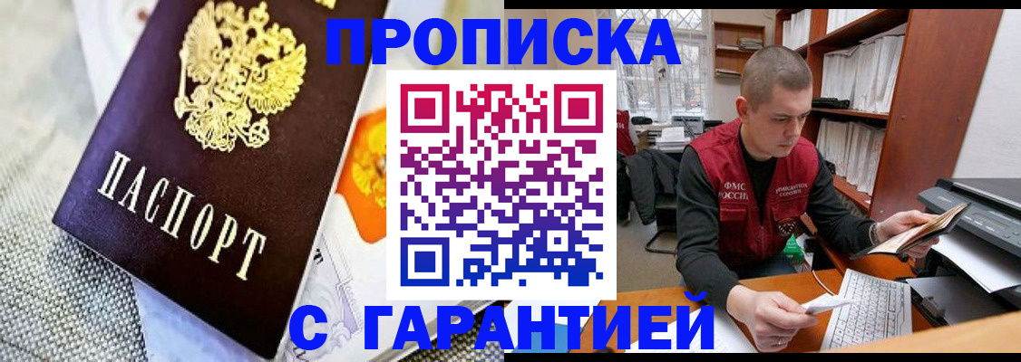 купить прописку в Ейске